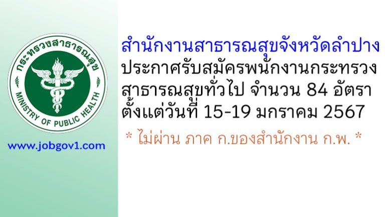สำนักงานสาธารณสุขจังหวัดลำปาง รับสมัครพนักงานกระทรวงสาธารณสุขทั่วไป 84 อัตรา