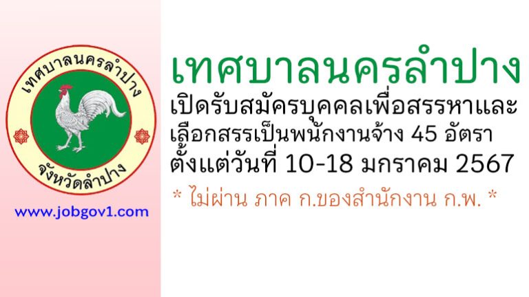 เทศบาลนครลำปาง รับสมัครบุคคลเพื่อสรรหาและเลือกสรรเป็นพนักงานจ้าง 45 อัตรา