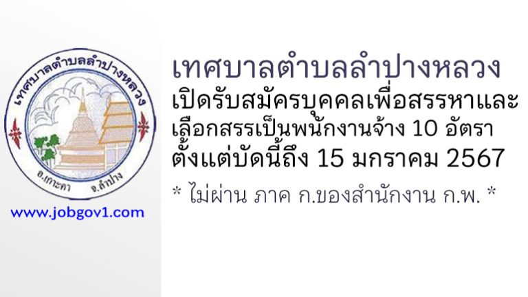 เทศบาลตำบลลำปางหลวง รับสมัครบุคคลเพื่อสรรหาและเลือกสรรเป็นพนักงานจ้าง 10 อัตรา
