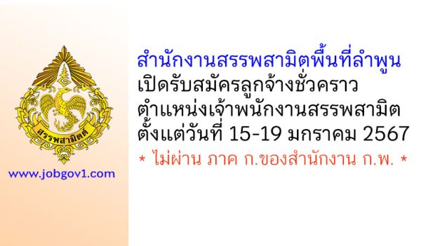 สำนักงานสรรพสามิตพื้นที่ลำพูน รับสมัครลูกจ้างชั่วคราว ตำแหน่งเจ้าพนักงานสรรพสามิต