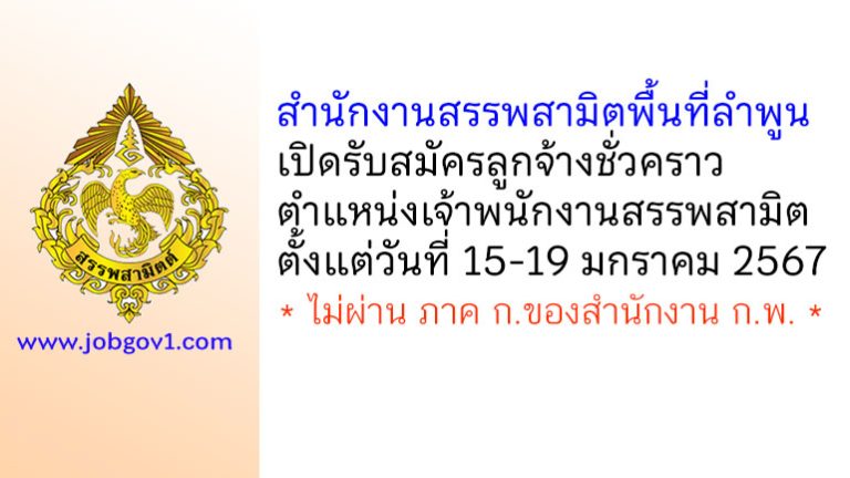 สำนักงานสรรพสามิตพื้นที่ลำพูน รับสมัครลูกจ้างชั่วคราว ตำแหน่งเจ้าพนักงานสรรพสามิต