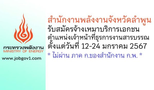 สำนักงานพลังงานจังหวัดลำพูน รับสมัครจ้างเหมาบริการเอกชน ตำแหน่งเจ้าหน้าที่ธุรการงานสารบรรณ