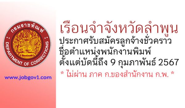 เรือนจำจังหวัดลำพูน รับสมัครลูกจ้างชั่วคราว ตำแหน่งพนักงานพิมพ์