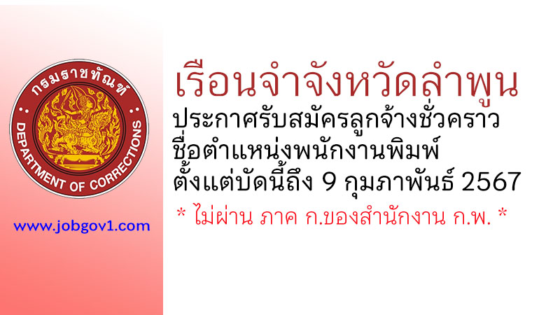 เรือนจำจังหวัดลำพูน รับสมัครลูกจ้างชั่วคราว ตำแหน่งพนักงานพิมพ์