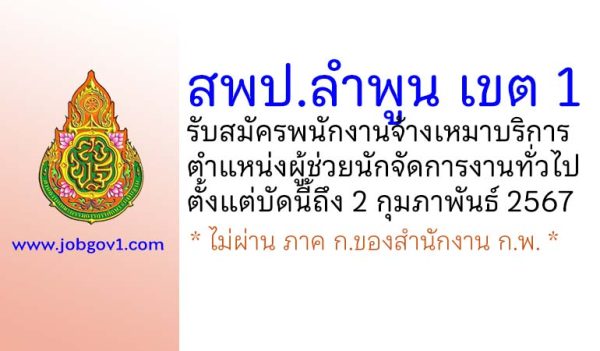 สพป.ลำพูน เขต 1 รับสมัครพนักงานจ้างเหมาบริการ ตำแหน่งผู้ช่วยนักจัดการงานทั่วไป