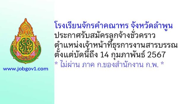 โรงเรียนจักรคำคณาทร จังหวัดลำพูน รับสมัครลูกจ้างชั่วคราว ตำแหน่งเจ้าหน้าที่ธุรการงานสารบรรณ