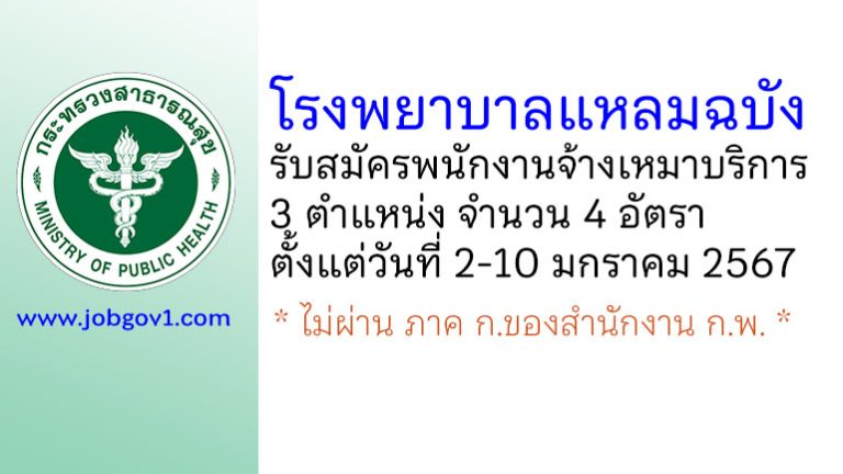 โรงพยาบาลแหลมฉบัง รับสมัครพนักงานจ้างเหมาบริการ 4 อัตรา