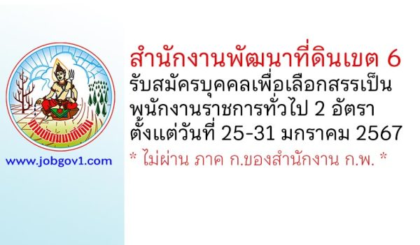 สำนักงานพัฒนาที่ดินเขต 6 รับสมัครบุคคลเพื่อเลือกสรรเป็นพนักงานราชการทั่วไป 2 อัตรา