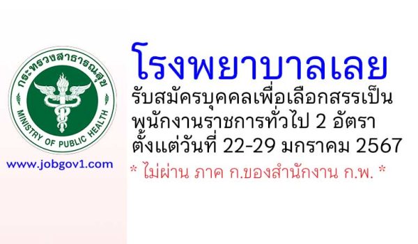 โรงพยาบาลเลย รับสมัครบุคคลเพื่อเลือกสรรเป็นพนักงานราชการทั่วไป 2 อัตรา