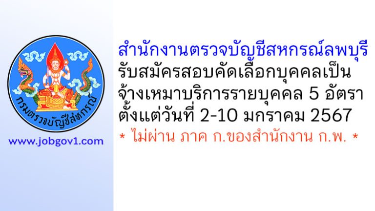 สำนักงานตรวจบัญชีสหกรณ์ลพบุรี รับสมัครจ้างเหมาบริการรายบุคคล 5 อัตรา