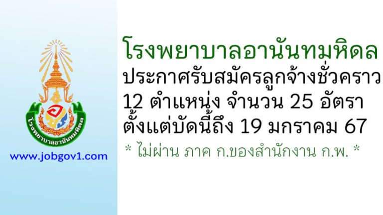 โรงพยาบาลอานันทมหิดล รับสมัครลูกจ้างชั่วคราว 25 อัตรา