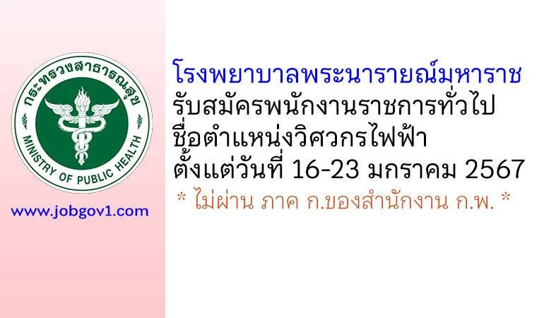 โรงพยาบาลพระนารายณ์มหาราช รับสมัครพนักงานราชการทั่วไป ตำแหน่งวิศวกรไฟฟ้า