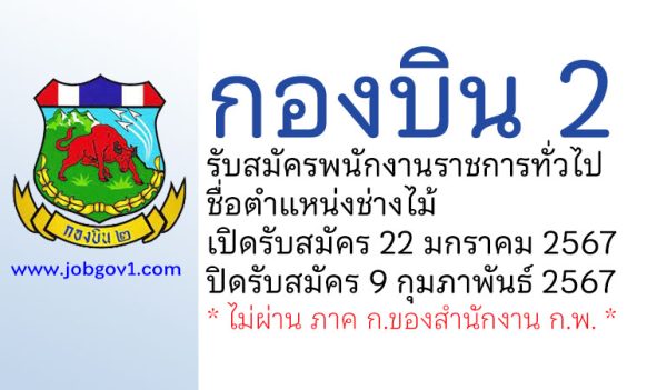 กองบิน 2 รับสมัครพนักงานราชการทั่วไป ตำแหน่งช่างไม้