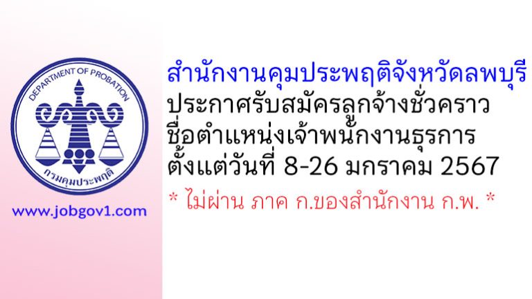 สำนักงานคุมประพฤติจังหวัดลพบุรี รับสมัครลูกจ้างชั่วคราว ตำแหน่งเจ้าพนักงานธุรการ