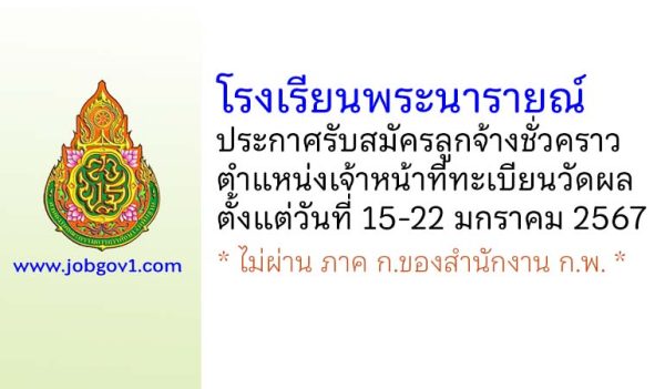 โรงเรียนพระนารายณ์ รับสมัครลูกจ้างชั่วคราว ตำแหน่งเจ้าหน้าที่ทะเบียนวัดผล
