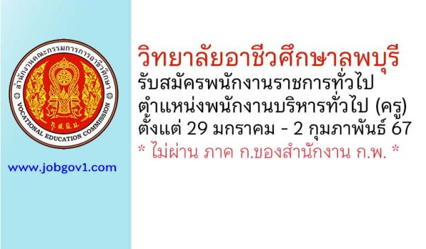 วิทยาลัยอาชีวศึกษาลพบุรี รับสมัครพนักงานราชการทั่วไป ตำแหน่งพนักงานบริหารทั่วไป (ครู)