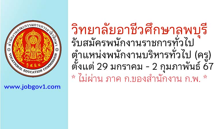 วิทยาลัยอาชีวศึกษาลพบุรี รับสมัครพนักงานราชการทั่วไป ตำแหน่งพนักงานบริหารทั่วไป (ครู)