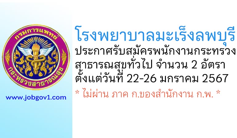 โรงพยาบาลมะเร็งลพบุรี รับสมัครพนักงานกระทรวงสาธารณสุขทั่วไป 2 อัตรา