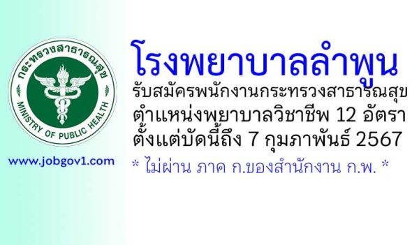 โรงพยาบาลลำพูน รับสมัครพนักงานกระทรวงสาธารณสุขทั่วไป ตำแหน่งพยาบาลวิชาชีพ 12 อัตรา
