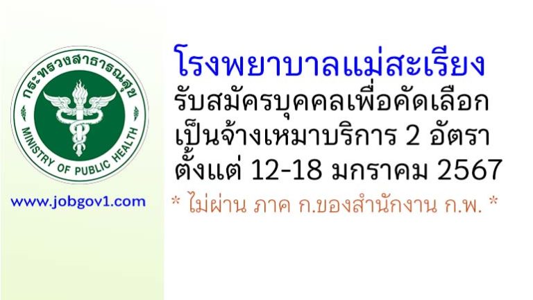 โรงพยาบาลแม่สะเรียง รับสมัครบุคคลเพื่อคัดเลือกจ้างเหมาบริการ 2 อัตรา