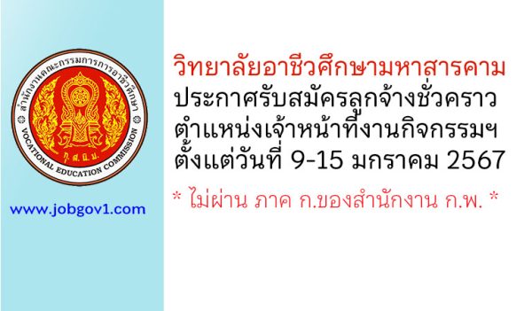 วิทยาลัยอาชีวศึกษามหาสารคาม รับสมัครลูกจ้างชั่วคราว ตำแหน่งเจ้าหน้าที่งานกิจกรรม นักเรียน นักศึกษา