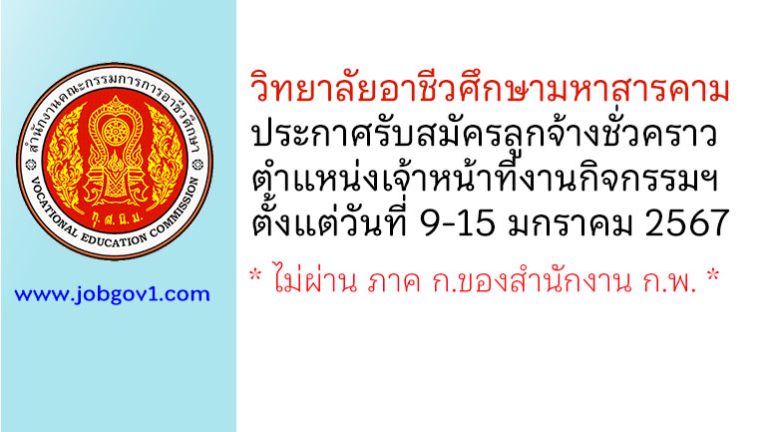 วิทยาลัยอาชีวศึกษามหาสารคาม รับสมัครลูกจ้างชั่วคราว ตำแหน่งเจ้าหน้าที่งานกิจกรรม นักเรียน นักศึกษา