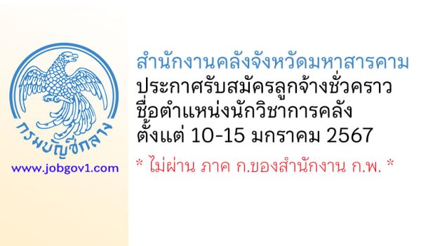 สำนักงานคลังจังหวัดมหาสารคาม รับสมัครลูกจ้างชั่วคราว ตำแหน่งนักวิชาการคลัง