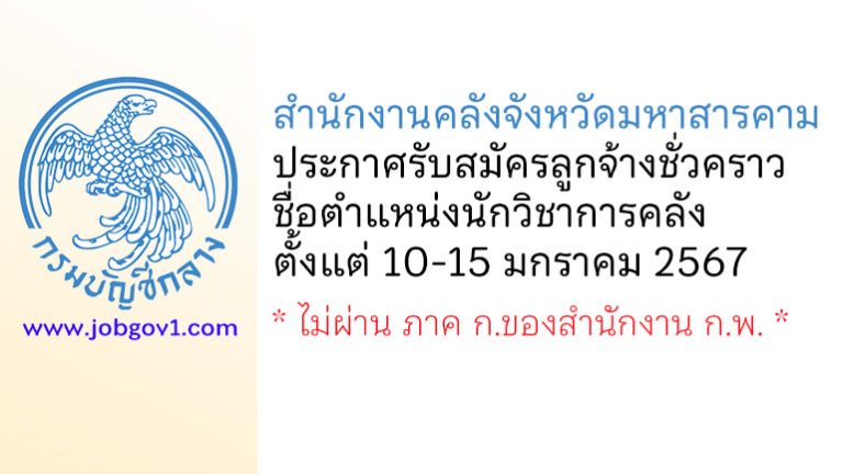 สำนักงานคลังจังหวัดมหาสารคาม รับสมัครลูกจ้างชั่วคราว ตำแหน่งนักวิชาการคลัง