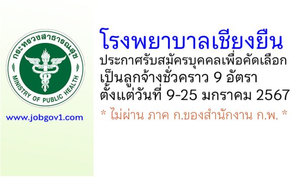 โรงพยาบาลเชียงยืน รับสมัครบุคคลเพื่อคัดเลือกเป็นลูกจ้างชั่วคราว 9 อัตรา