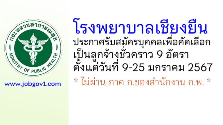 โรงพยาบาลเชียงยืน รับสมัครบุคคลเพื่อคัดเลือกเป็นลูกจ้างชั่วคราว 9 อัตรา