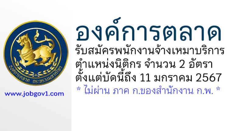 องค์การตลาด รับสมัครพนักงานจ้างเหมาบริการ ตำแหน่งนิติกร 2 อัตรา