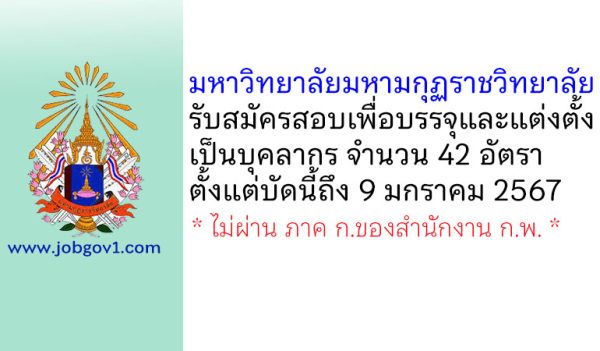 มหาวิทยาลัยมหามกุฏราชวิทยาลัย รับสมัครสอบเพื่อบรรจุและแต่งตั้งเป็นบุคลากร 42 อัตรา
