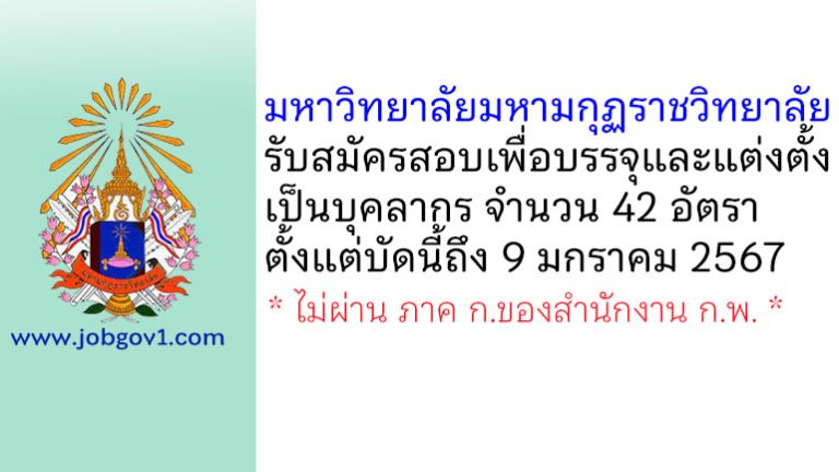 มหาวิทยาลัยมหามกุฏราชวิทยาลัย รับสมัครสอบเพื่อบรรจุและแต่งตั้งเป็นบุคลากร 42 อัตรา