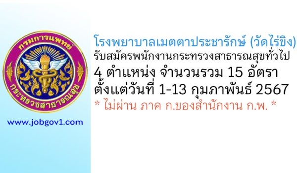โรงพยาบาลเมตตาประชารักษ์ (วัดไร่ขิง) รับสมัครพนักงานกระทรวงสาธารณสุขทั่วไป 15 อัตรา
