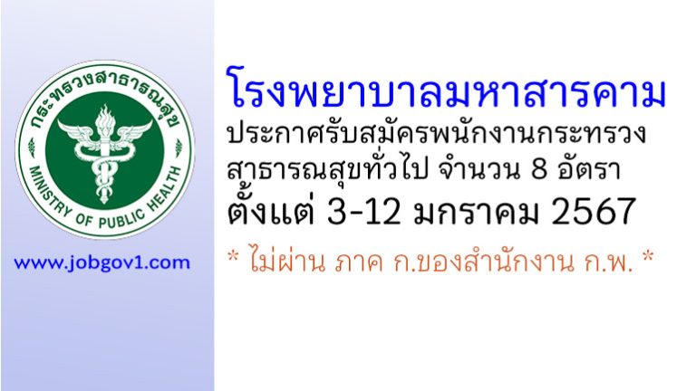 โรงพยาบาลมหาสารคาม รับสมัครพนักงานกระทรวงสาธารณสุขทั่วไป 8 อัตรา