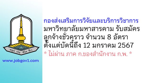 กองส่งเสริมการวิจัยและบริการวิชาการ มหาวิทยาลัยมหาสารคาม รับสมัครลูกจ้างชั่วคราว 8 อัตรา