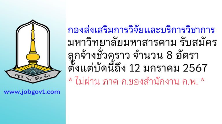 กองส่งเสริมการวิจัยและบริการวิชาการ มหาวิทยาลัยมหาสารคาม รับสมัครลูกจ้างชั่วคราว 8 อัตรา