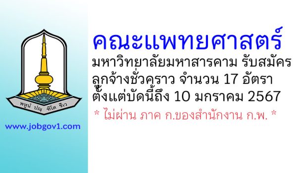 คณะแพทยศาสตร์ มหาวิทยาลัยมหาสารคาม รับสมัครลูกจ้างชั่วคราว 17 อัตรา