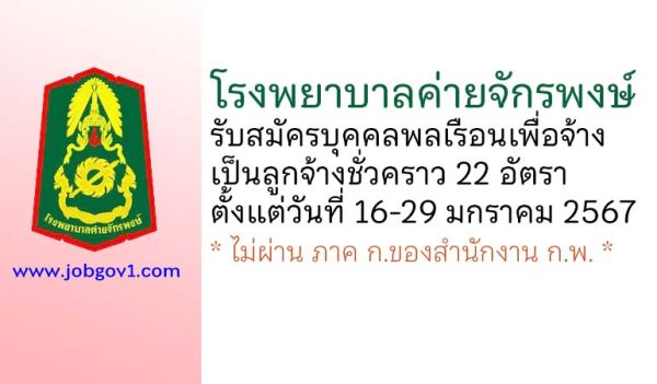 โรงพยาบาลค่ายจักรพงษ์ รับสมัครบุคคลพลเรือนเพื่อจ้างเป็นลูกจ้างชั่วคราว 22 อัตรา
