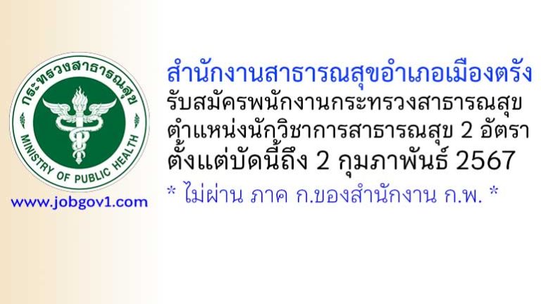 สำนักงานสาธารณสุขอำเภอเมืองตรัง รับสมัครพนักงานกระทรวงสาธารณสุขทั่วไป ตำแหน่งนักวิชาการสาธารณสุข 2 อัตรา