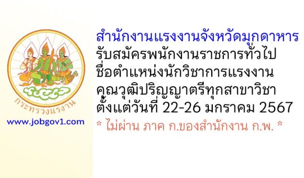 สำนักงานแรงงานจังหวัดมุกดาหาร รับสมัครพนักงานราชการทั่วไป ตำแหน่งนักวิชาการแรงงาน