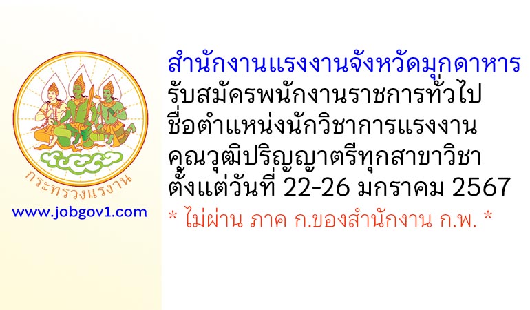 สำนักงานแรงงานจังหวัดมุกดาหาร รับสมัครพนักงานราชการทั่วไป ตำแหน่งนักวิชาการแรงงาน