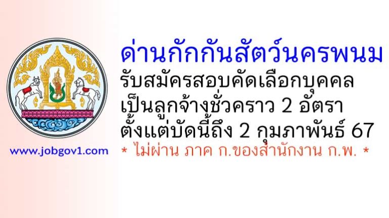 ด่านกักกันสัตว์นครพนม รับสมัครสอบคัดเลือกบุคคลเป็นลูกจ้างชั่วคราว 2 อัตรา