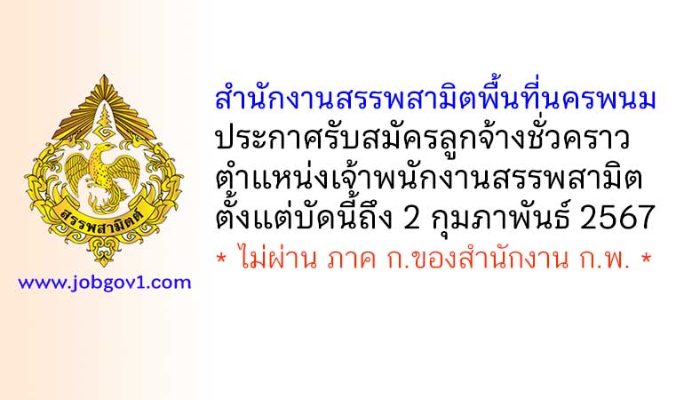 สำนักงานสรรพสามิตพื้นที่นครพนม รับสมัครลูกจ้างชั่วคราว ตำแหน่งเจ้าพนักงานสรรพสามิต