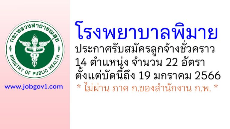 โรงพยาบาลพิมาย รับสมัครลูกจ้างชั่วคราว 14 ตำแหน่ง 22 อัตรา