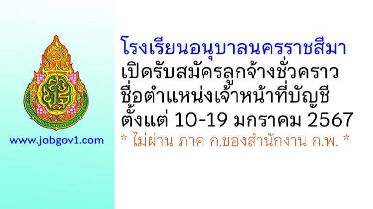 โรงเรียนอนุบาลนครราชสีมา รับสมัครลูกจ้างชั่วคราว ตำแหน่งเจ้าหน้าที่บัญชี