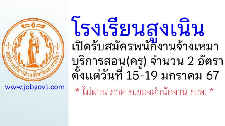 โรงเรียนสูงเนิน รับสมัครพนักงานจ้างเหมาบริการสอน 2 อัตรา