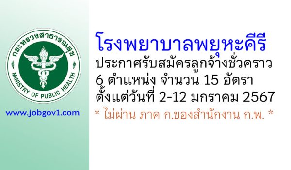 โรงพยาบาลพยุหะคีรี รับสมัครลูกจ้างชั่วคราว 6 ตำแหน่ง 15 อัตรา
