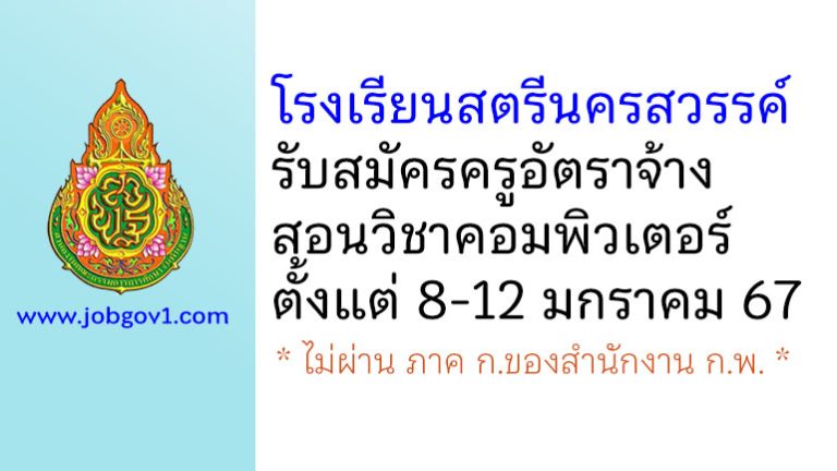โรงเรียนสตรีนครสวรรค์ รับสมัครครูอัตราจ้าง สอนวิชาคอมพิวเตอร์