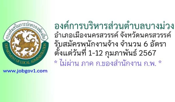 องค์การบริหารส่วนตำบลบางม่วง รับสมัครบุคคลเพื่อสรรหาและเลือกสรรเป็นพนักงานจ้าง 6 อัตรา